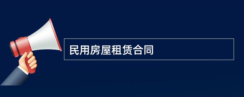 民用房屋租赁合同