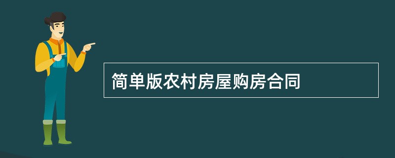 简单版农村房屋购房合同