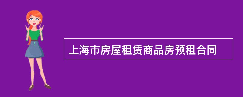 上海市房屋租赁商品房预租合同