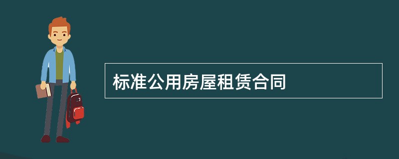 标准公用房屋租赁合同