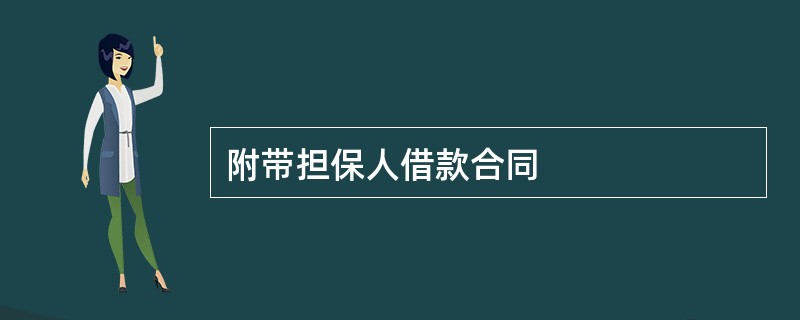 附带担保人借款合同