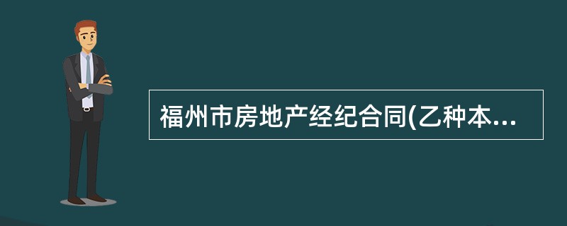 福州市房地产经纪合同(乙种本租赁)