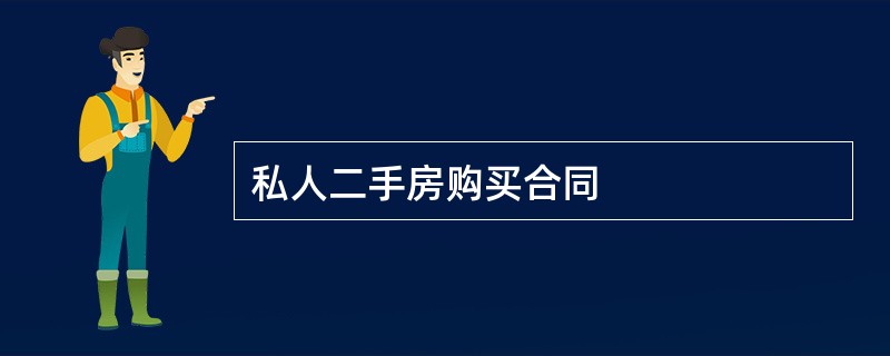 私人二手房购买合同