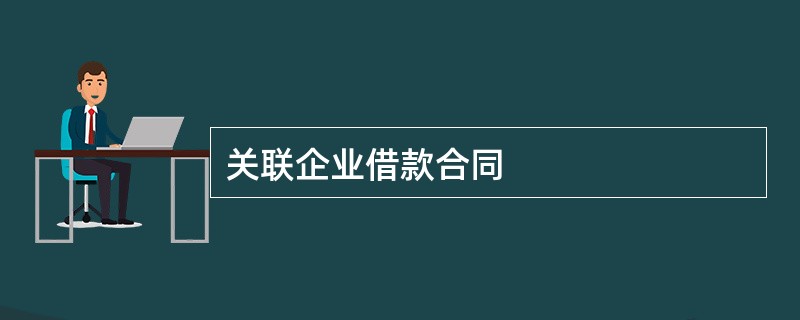 关联企业借款合同