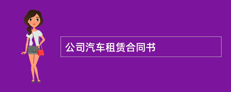 公司汽车租赁合同书