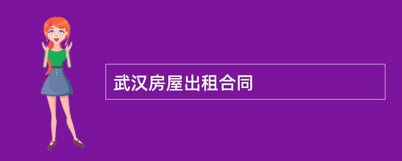 武汉房屋出租合同