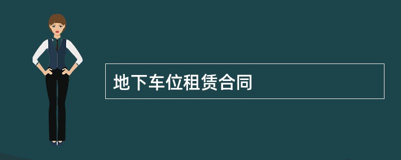 地下车位租赁合同