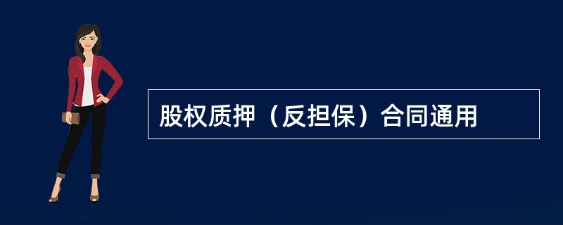 股权质押（反担保）合同通用