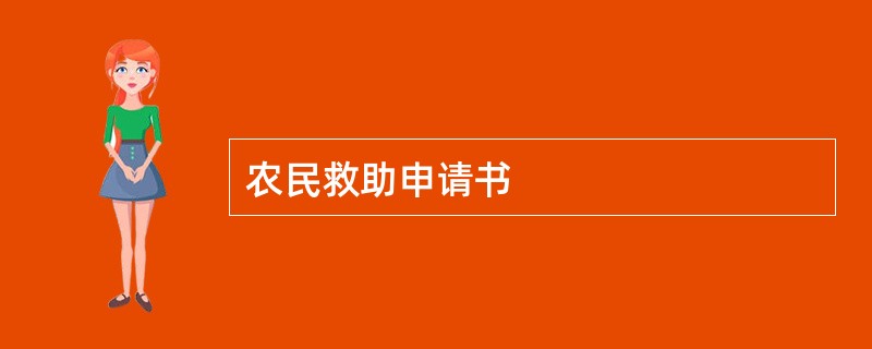 农民救助申请书