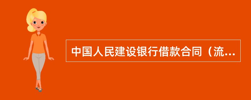 中国人民建设银行借款合同（流动资金贷款类）