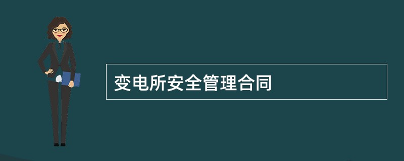 变电所安全管理合同