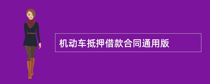 机动车抵押借款合同通用版