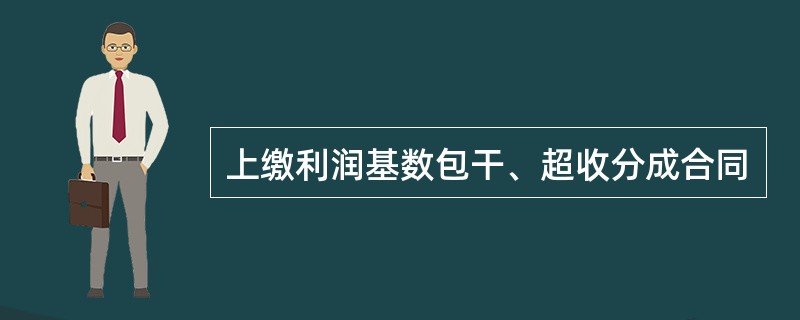 上缴利润基数包干、超收分成合同