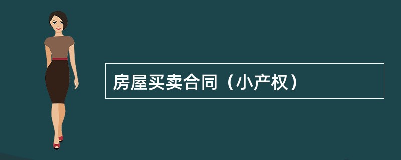 房屋买卖合同（小产权）