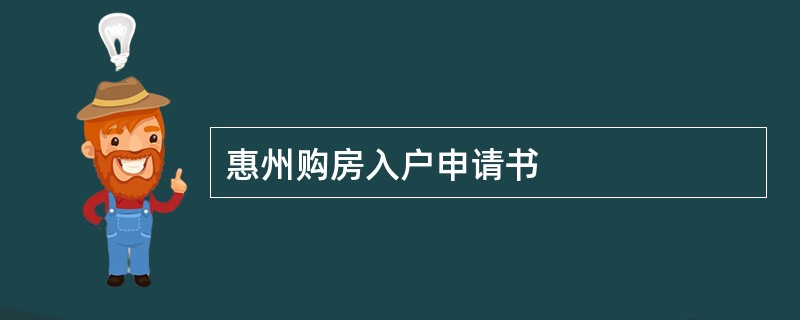 惠州购房入户申请书