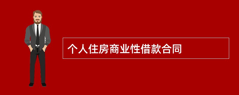 个人住房商业性借款合同