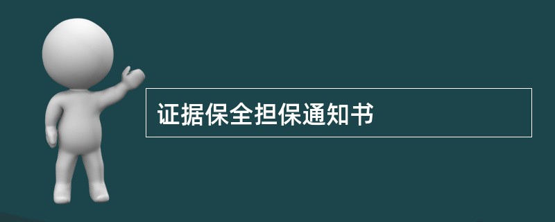 证据保全担保通知书