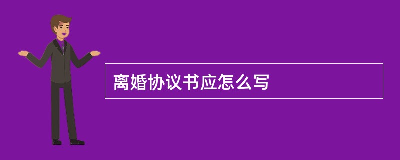 离婚协议书应怎么写