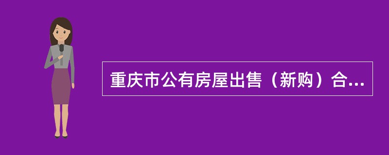 重庆市公有房屋出售（新购）合同书（官方）
