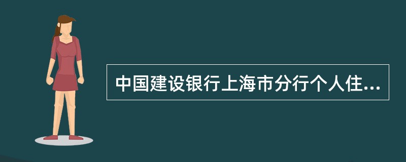 中国建设银行上海市分行个人住房公积金借款合同