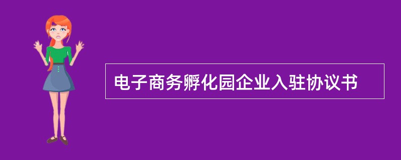 电子商务孵化园企业入驻协议书