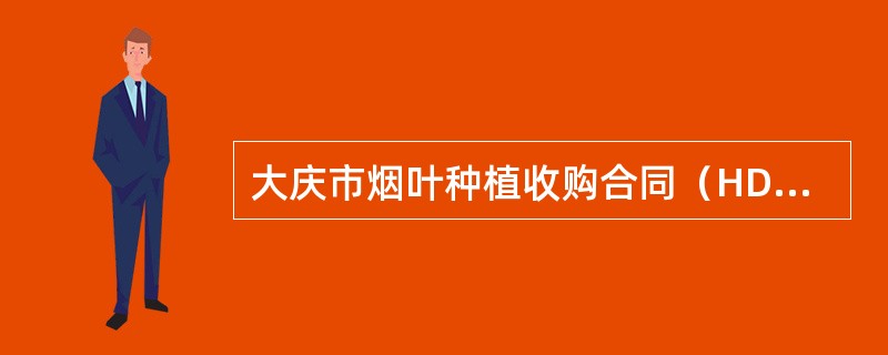 大庆市烟叶种植收购合同（HDF——010）