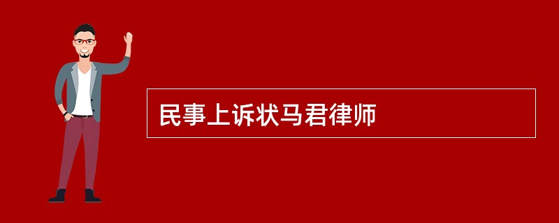 民事上诉状马君律师