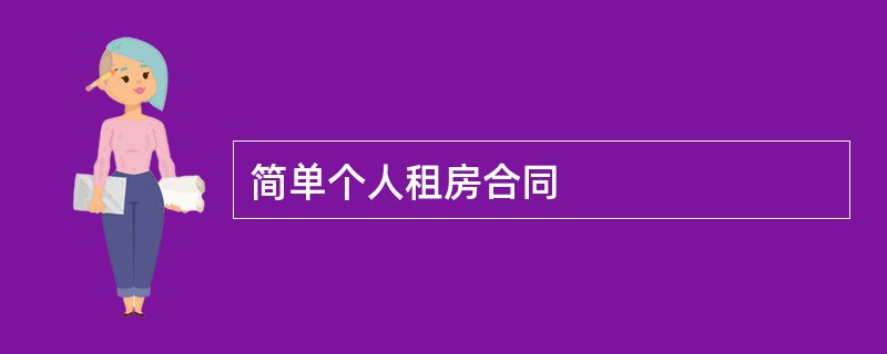 简单个人租房合同