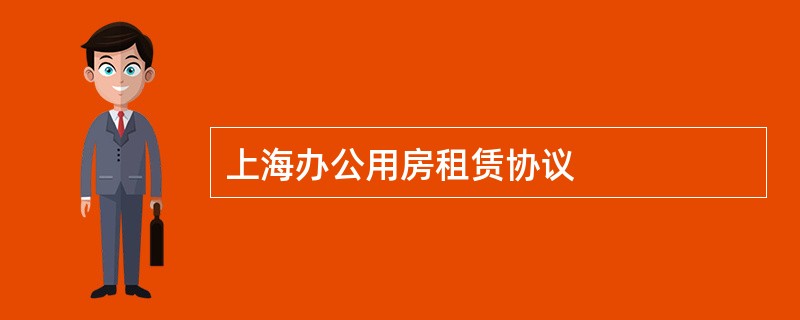 上海办公用房租赁协议