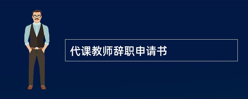 代课教师辞职申请书