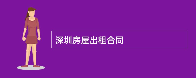 深圳房屋出租合同