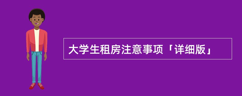 大学生租房注意事项「详细版」