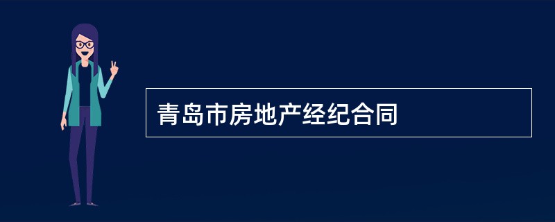 青岛市房地产经纪合同