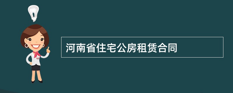 河南省住宅公房租赁合同