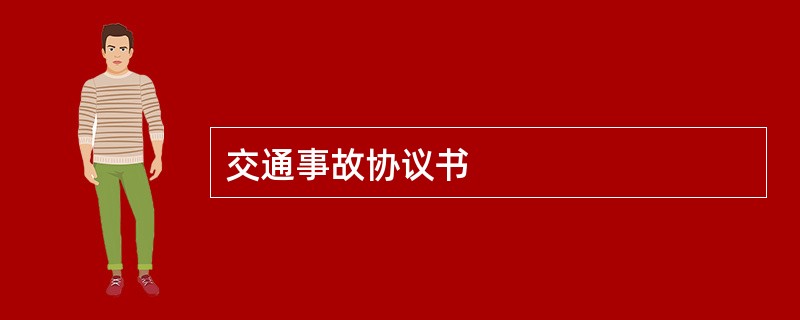 交通事故协议书