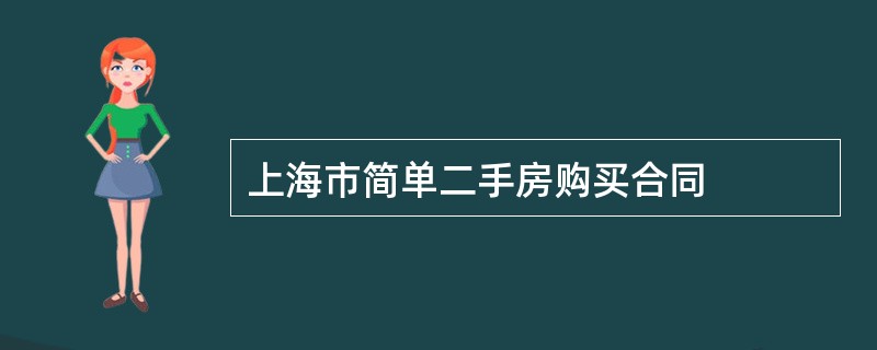 上海市简单二手房购买合同