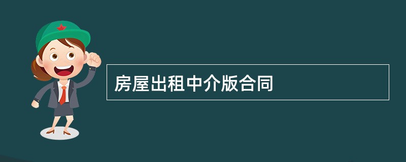 房屋出租中介版合同