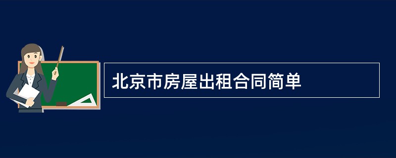 北京市房屋出租合同简单