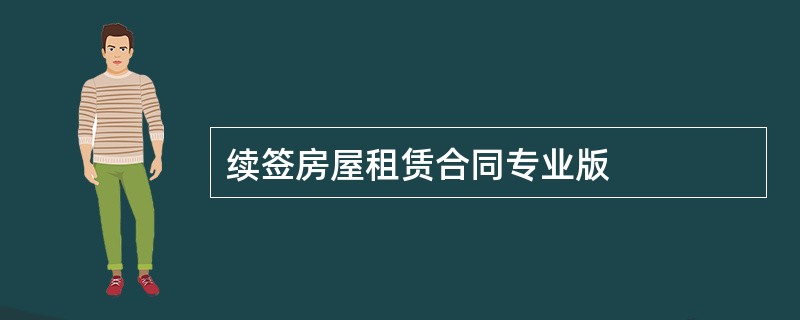 续签房屋租赁合同专业版