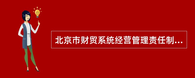 北京市财贸系统经营管理责任制合同
