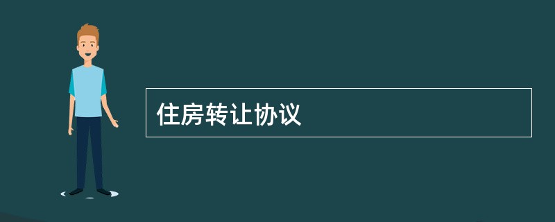 住房转让协议