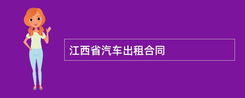 江西省汽车出租合同