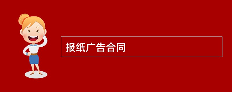 报纸广告合同