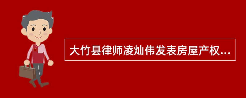 大竹县律师凌灿伟发表房屋产权确权协议