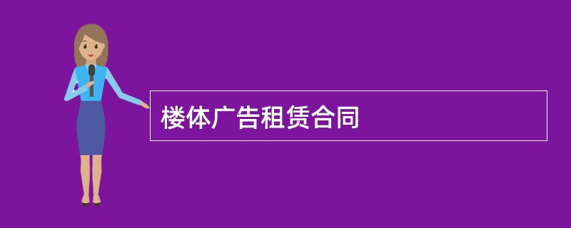 楼体广告租赁合同