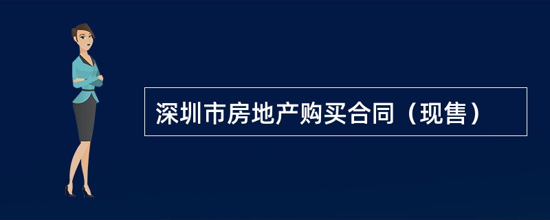 深圳市房地产购买合同（现售）