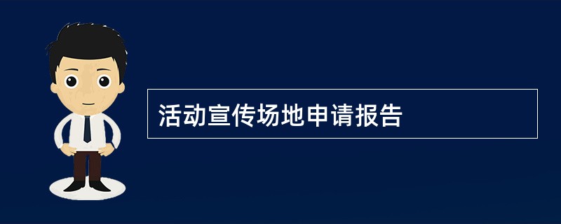 活动宣传场地申请报告