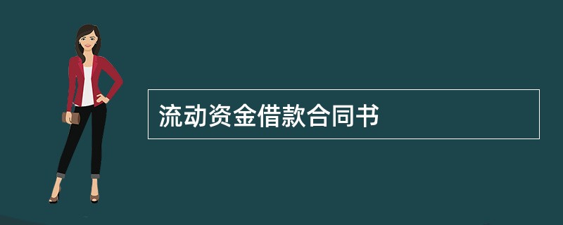 流动资金借款合同书