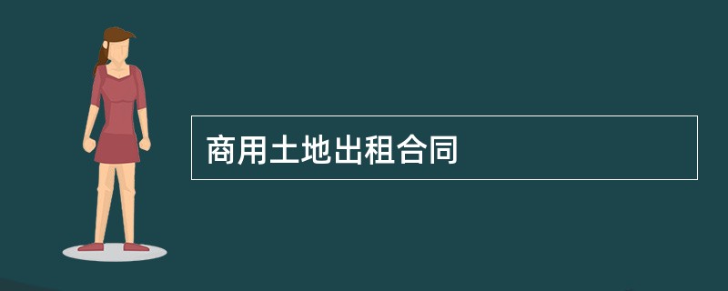 商用土地出租合同