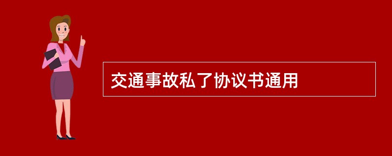 交通事故私了协议书通用